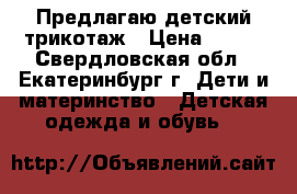 Предлагаю детский трикотаж › Цена ­ 150 - Свердловская обл., Екатеринбург г. Дети и материнство » Детская одежда и обувь   